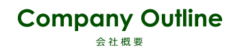 Company Outline-会社概要-