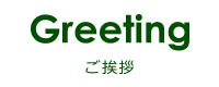 Greeting-ご挨拶-