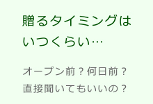 お祝い胡蝶蘭｜贈るタイミングはいつくらい…