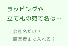 お祝い胡蝶蘭｜ラッピングや立て札の宛て名は…